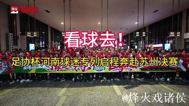 河南两万球迷乘绿皮火车奔赴苏州观足协杯决战 河南两万球迷乘绿皮火车奔赴苏州观足协杯决战